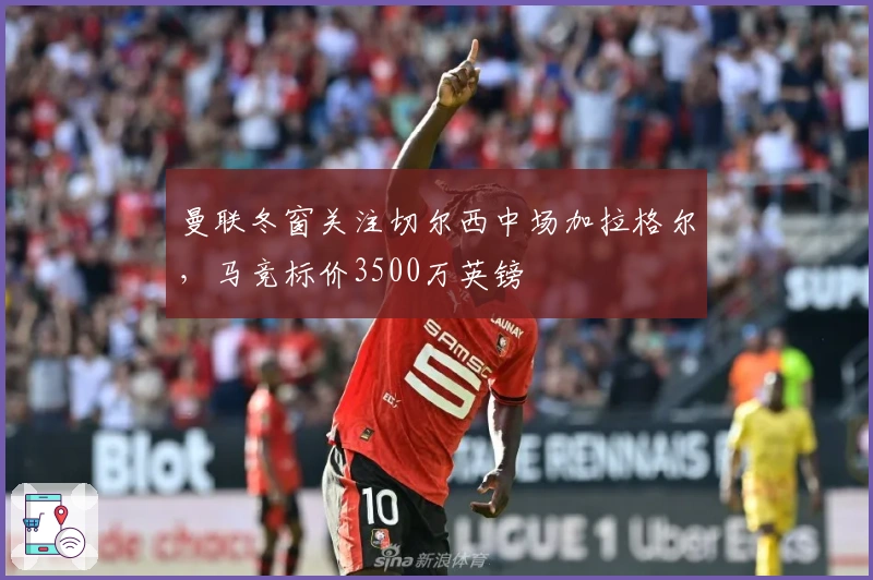 曼联冬窗关注切尔西中场加拉格尔，马竞标价3500万英镑
