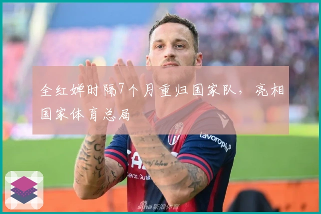 全红婵时隔7个月重归国家队，亮相国家体育总局