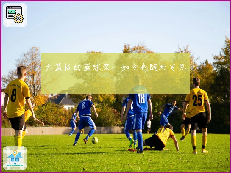 无篮板的篮球架，如今也随处可见