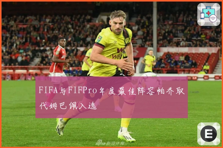 FIFA与FIFPro年度最佳阵容帕乔取代姆巴佩入选