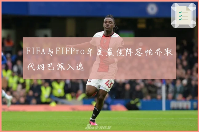 FIFA与FIFPro年度最佳阵容帕乔取代姆巴佩入选