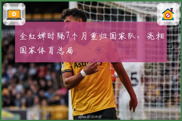 全红婵时隔7个月重归国家队，亮相国家体育总局