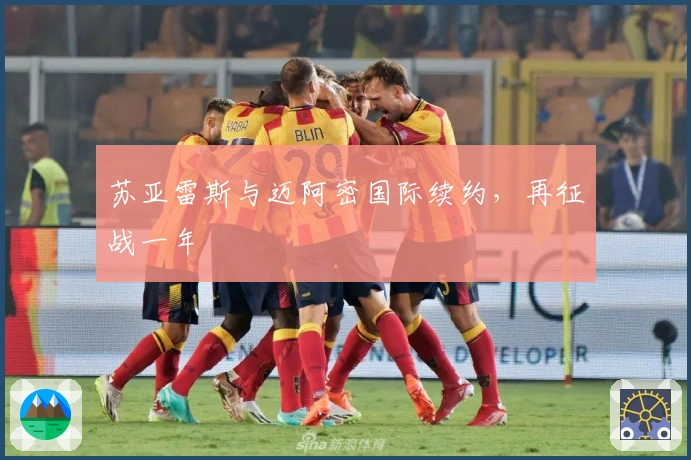 苏亚雷斯与迈阿密国际续约，再征战一年