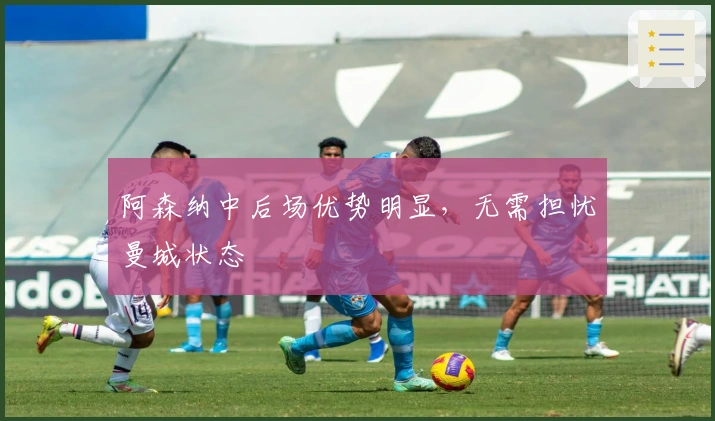 阿森纳中后场优势明显，无需担忧曼城状态