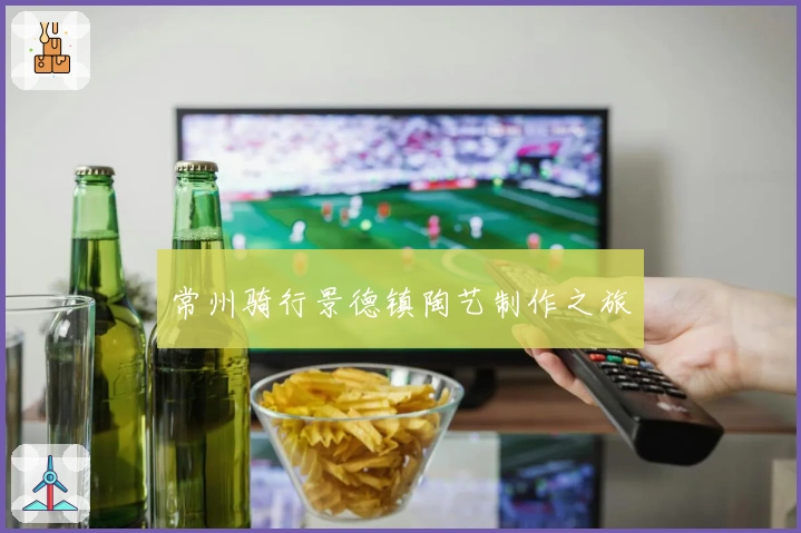 常州骑行景德镇陶艺制作之旅