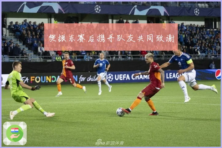 樊振东赛后携手队友共同致谢