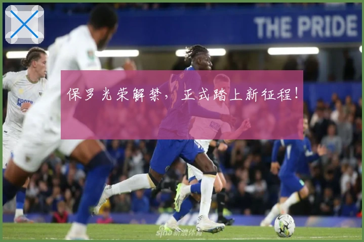 保罗光荣解禁，正式踏上新征程！