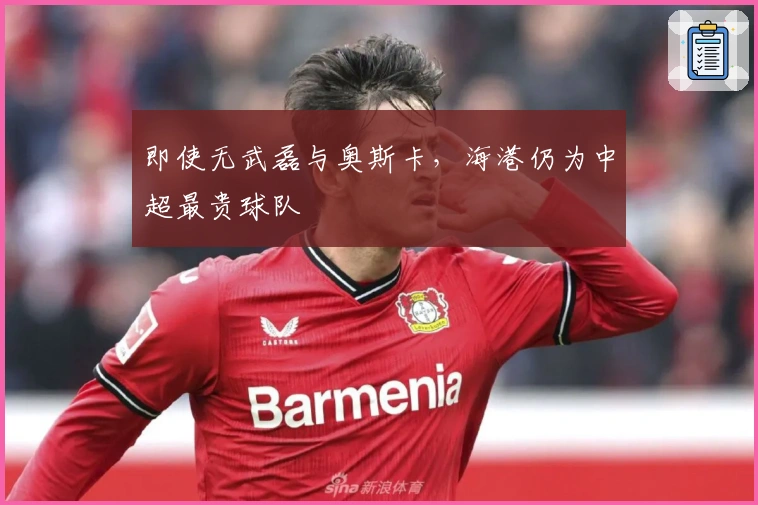 即使无武磊与奥斯卡，海港仍为中超最贵球队