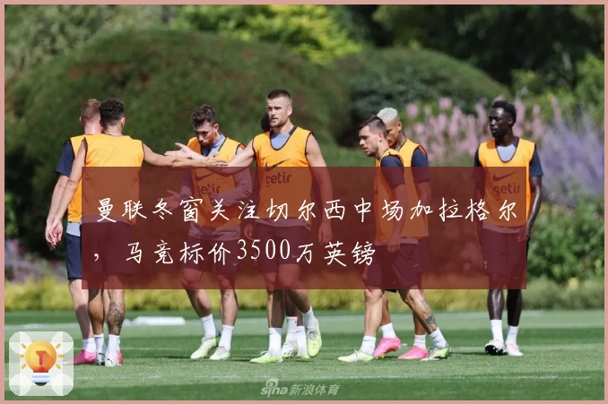 曼联冬窗关注切尔西中场加拉格尔，马竞标价3500万英镑