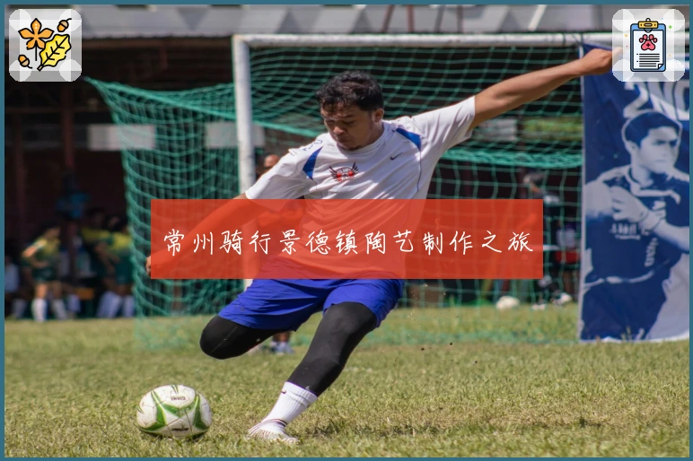 常州骑行景德镇陶艺制作之旅