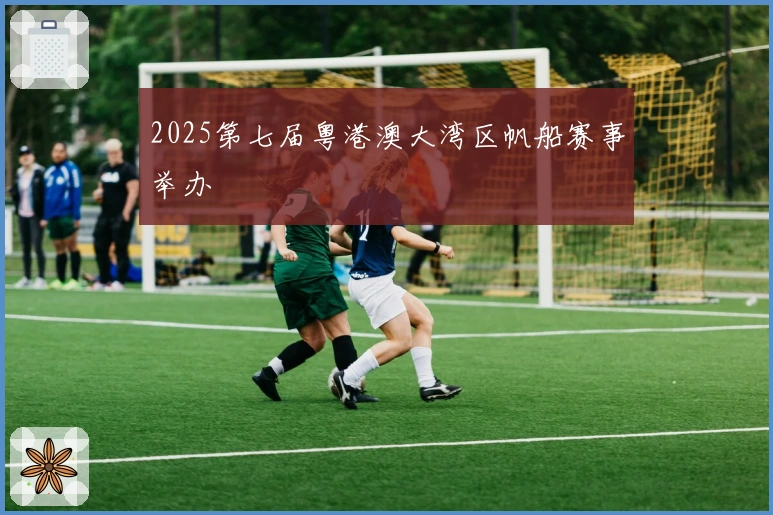 2025第七届粤港澳大湾区帆船赛事举办